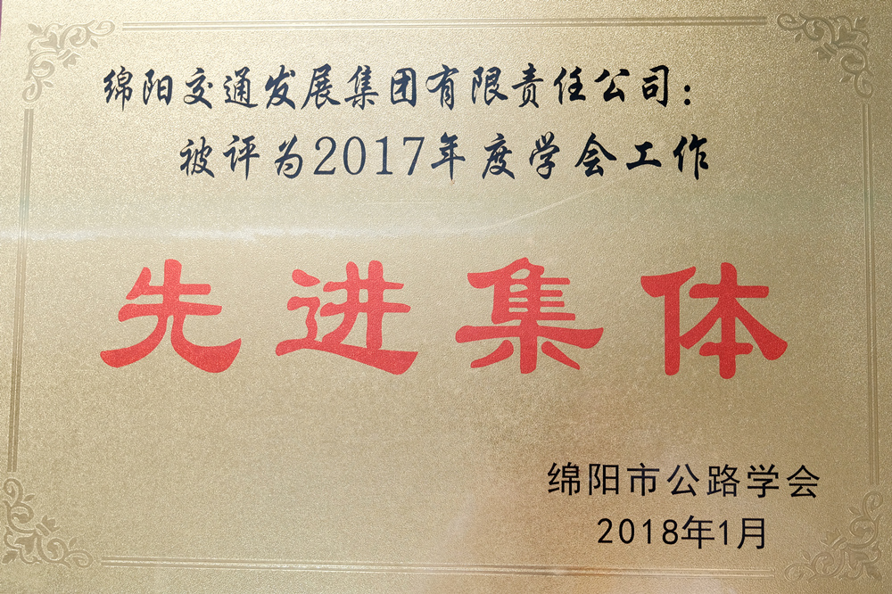 2017年度綿陽(yáng)市公路學(xué)會(huì)學(xué)會(huì)工作先進(jìn)集體