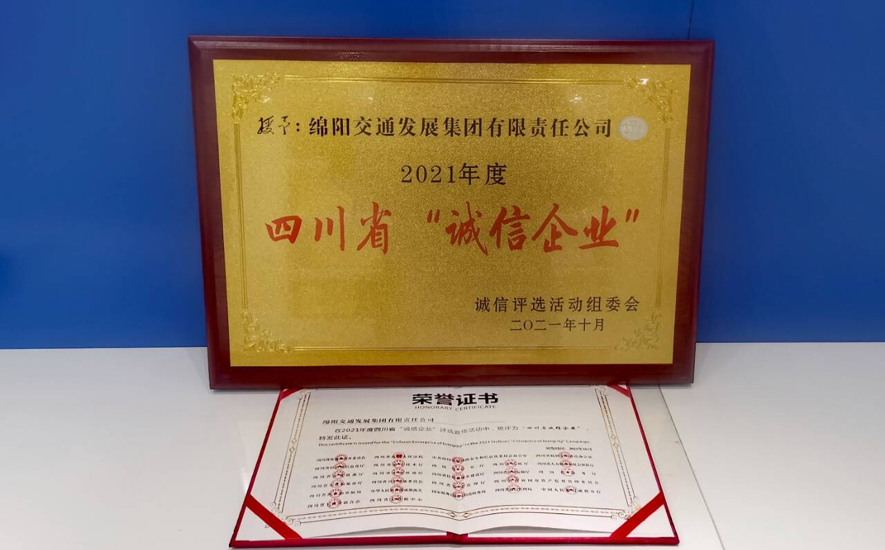 2021年度四川省誠(chéng)信企業(yè)