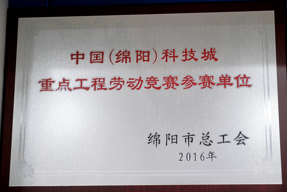2016年度綿陽(yáng)市總工會(huì)重點(diǎn)工程勞動(dòng)競(jìng)賽參賽單位