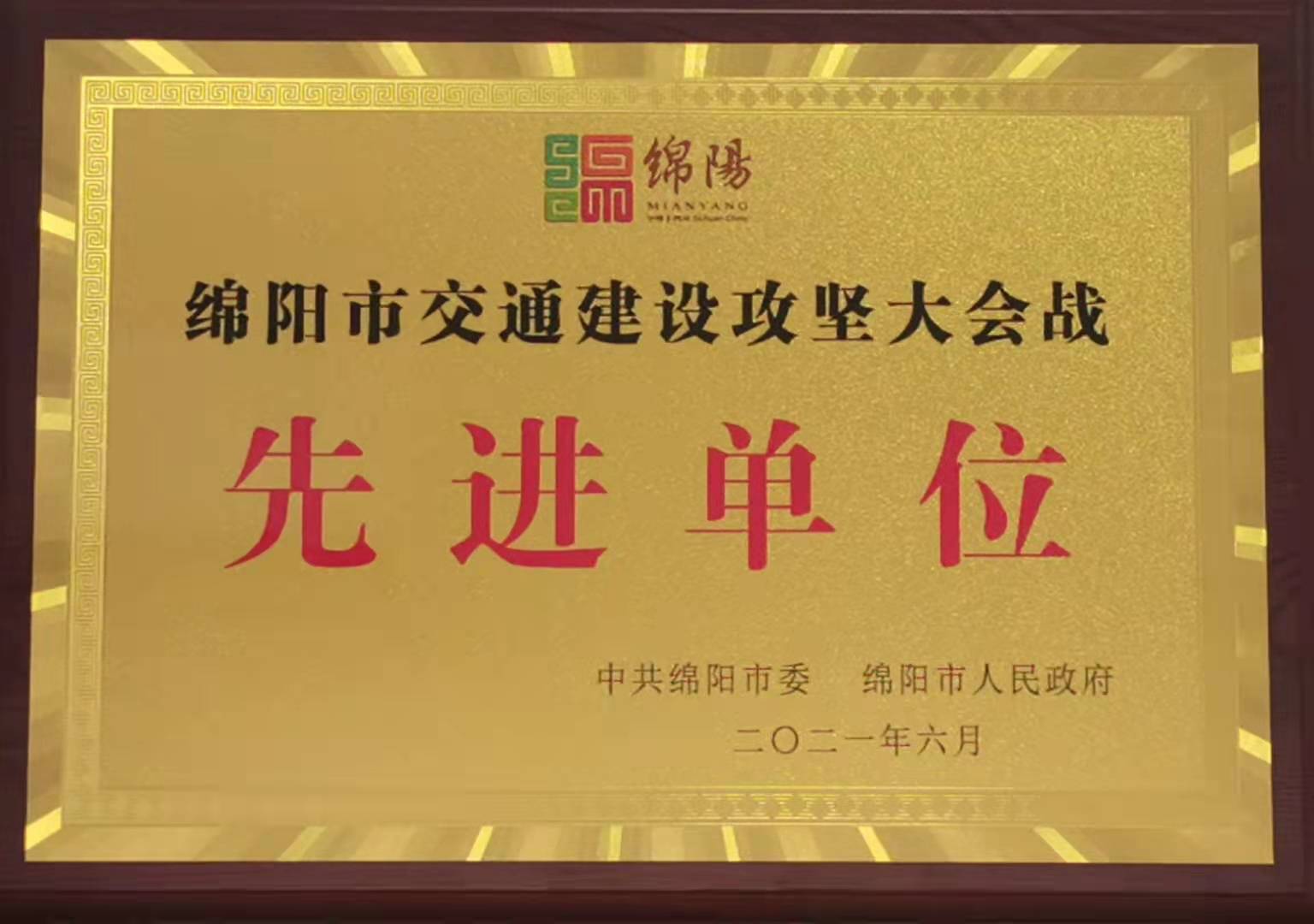 2021年度綿陽(yáng)市交通建設(shè)攻堅(jiān) 大會(huì)戰(zhàn)先進(jìn)單位