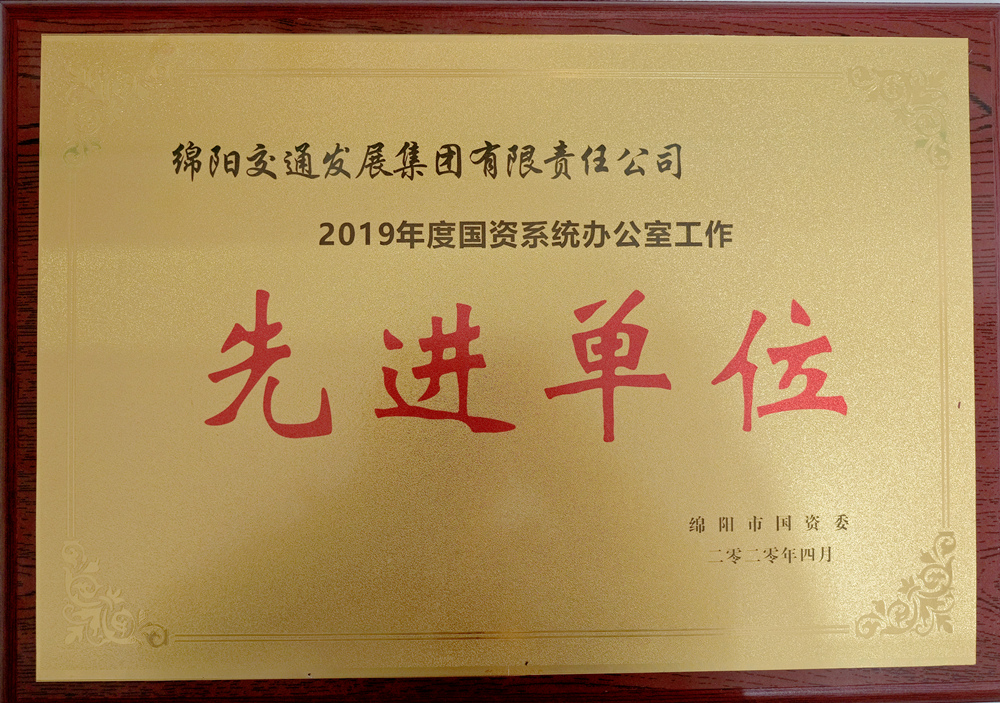 2019年度綿陽(yáng)市國(guó)資委國(guó)資系統(tǒng)辦公室工作先進(jìn)單位