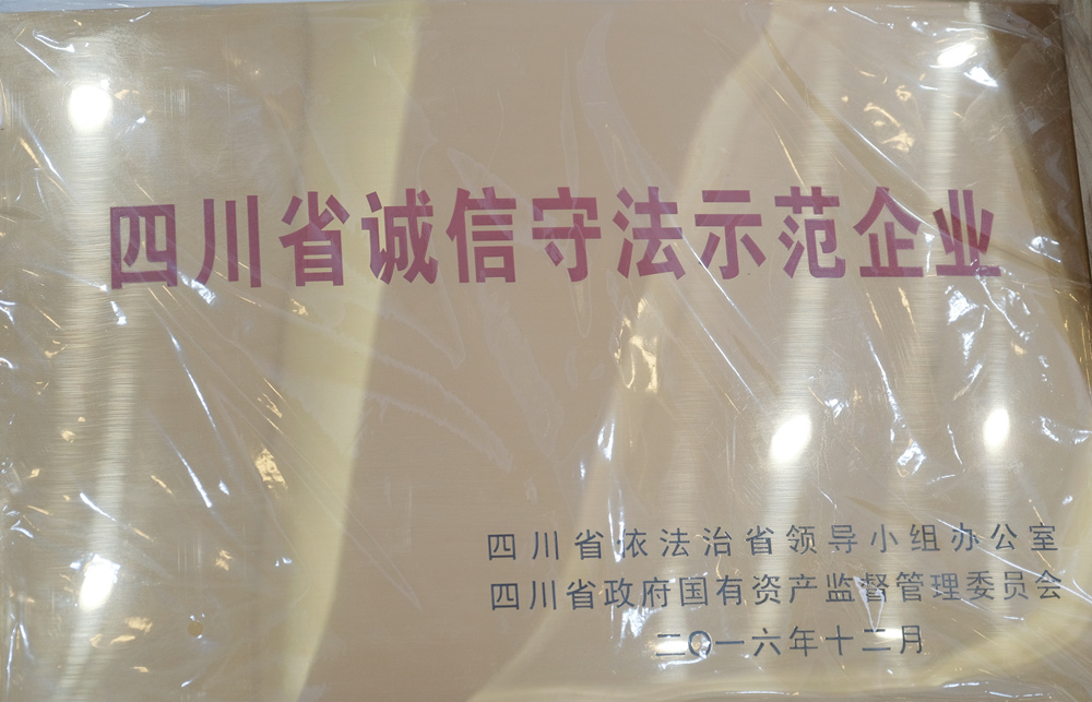 2016年度四川省誠(chéng)信守法示范企業(yè)