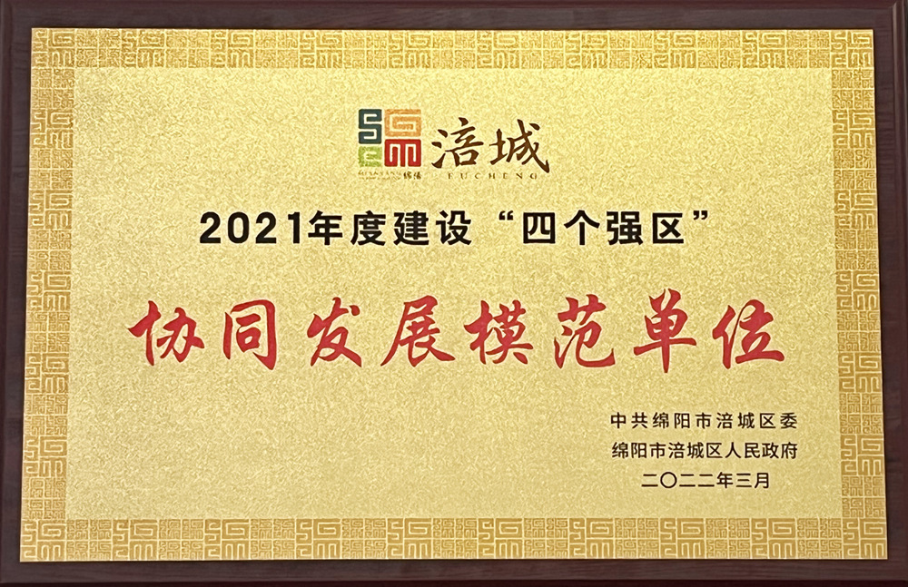 2021年度涪城建設(shè)“四個(gè)強(qiáng)區(qū)”協(xié)同發(fā)展模范單位