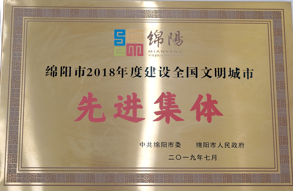 2018年綿陽(yáng)市建設(shè)全國(guó)文明城市先進(jìn)集體