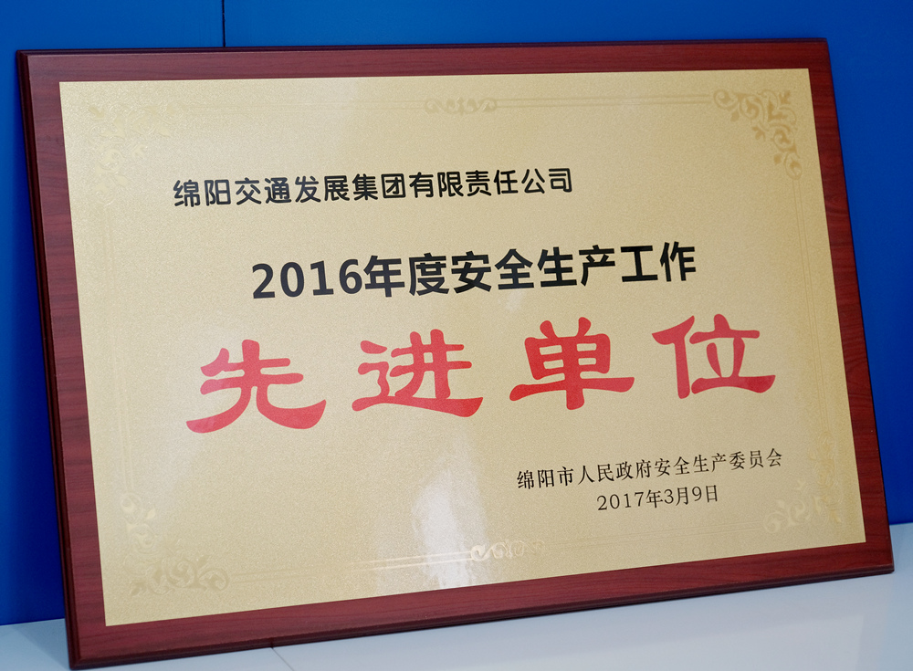 2016年度綿陽(yáng)市人民政府安群生產(chǎn)委員會(huì)安全生產(chǎn)工作先進(jìn)單位