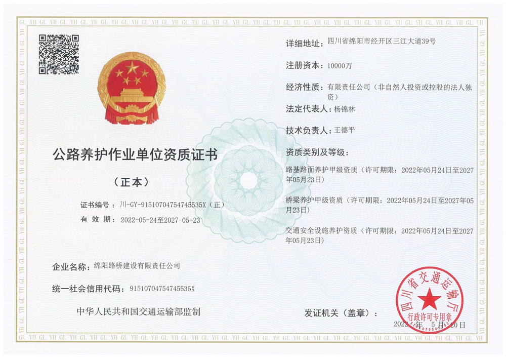 公路養(yǎng)護(hù)作業(yè)單位資質(zhì)證書(shū)