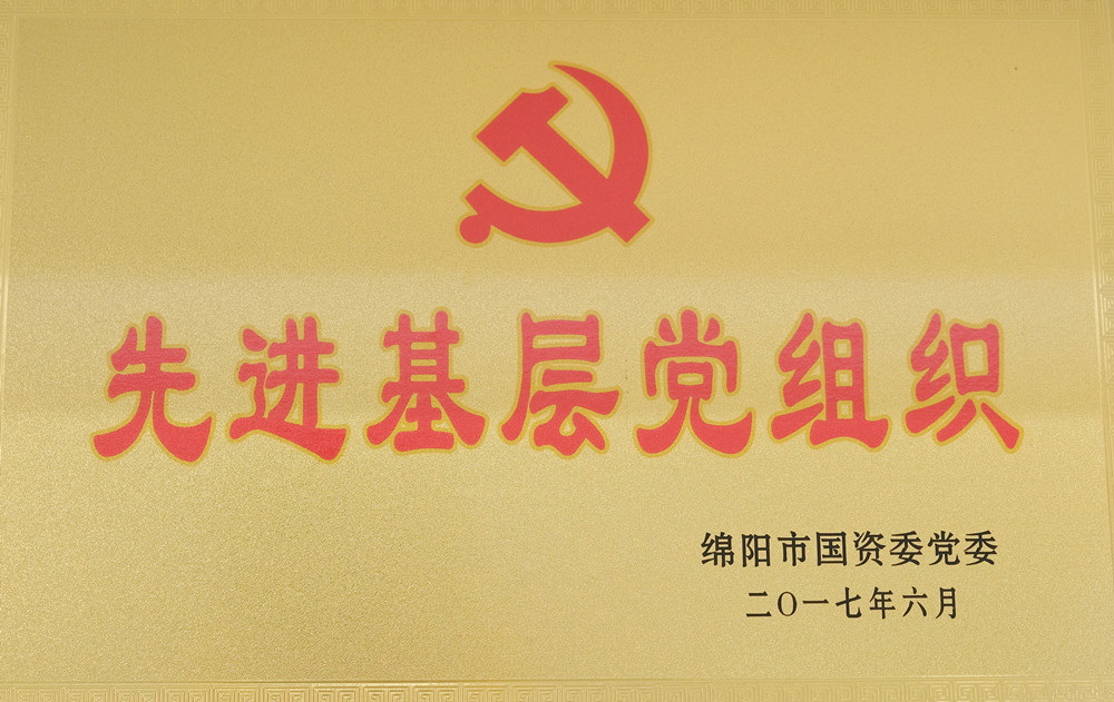 2017年度綿陽(yáng)市國(guó)資委黨委先進(jìn)基層黨組織