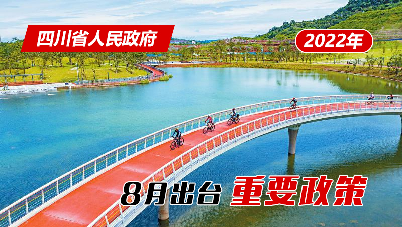 政策回顧：四川省人民政府2022年8月出臺重要政策「相關(guān)圖片」